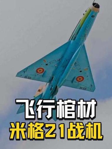 “鱼窝”还是“飞行棺材”？米格-21的传奇与争议！#军事科普 #军事装备 #米格21 #战