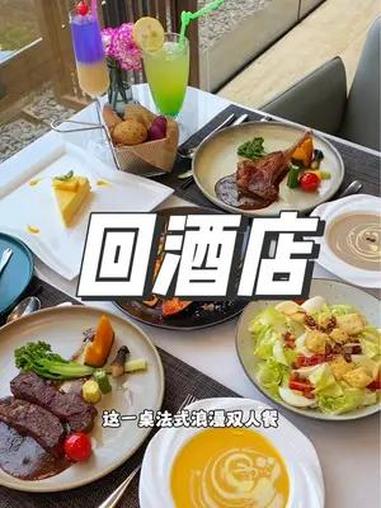 就在福田华强北这家回酒店,现在团购198就可以吃到这一桌法式浪漫双人餐,你想带谁一起来吃呢