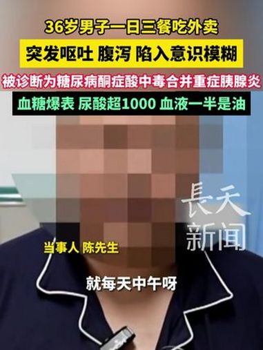36岁男子一日三餐吃外卖,突发呕吐、腹泻,陷入意识模糊。血糖爆表,尿酸超1000,血液一半