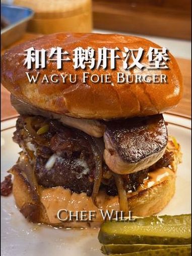 和牛鹅肝汉堡!奢华的天花板!普通汉堡?已经配不上我了!今天直接整 和牛+法国鹅肝+培根酱+