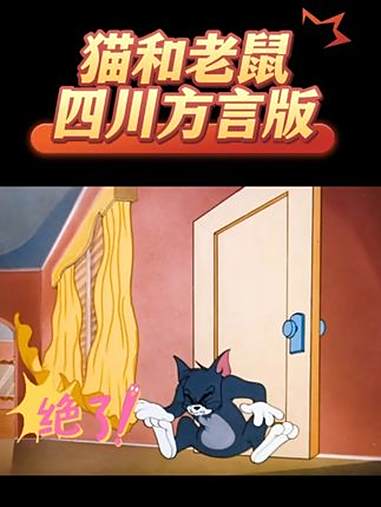 看动画片啦~狮子逃脱历险记 猫和老鼠四川方言版 猫和老鼠 猫和老鼠搞笑配音 猫和老鼠全集 