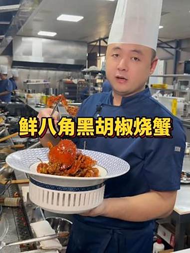 鲜八角黑胡椒烧蟹 鲜八角混着黑胡椒的香,裹住每块蟹肉——鲜甜爆汁,香到嗦指!这口烧蟹,谁懂