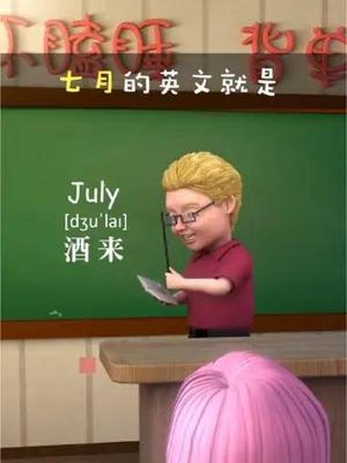 七月July～助记～酒来  巧记单词 快速记忆 英语学习 高考 傻瓜英语