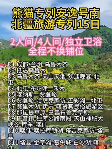 熊猫专列游新疆17天费用明细熊猫专列安逸号报名多少钱价格费用 熊猫专列游新疆17天费用明细