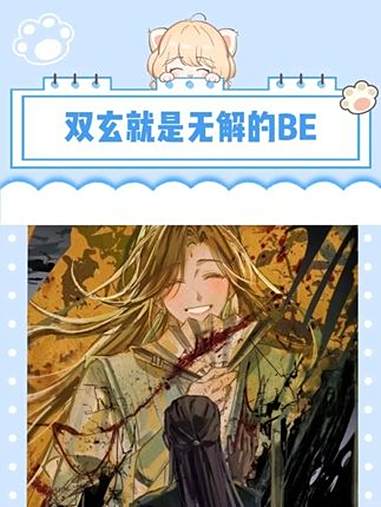 再多的可能性也破不了双玄BE的结局 双玄 风师娘娘 天官赐福 黑水沉舟