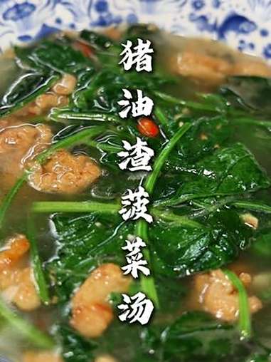 猪油渣菠菜汤 看似简单不能再简单的菜,但是做出来它是非常好喝!喝着舒服,喝着香!猪油渣菠菜