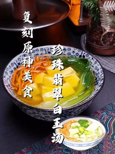 复刻原神美食珍珠翡翠白玉汤 原神 游戏美食复刻 珍珠翡翠白玉汤