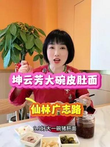 坤云芳大碗皮肚面,仙林广志路 8.8雪菜肉丝面9.9猪肝面 是暖楠啊 楠游记 南京楠楠 南