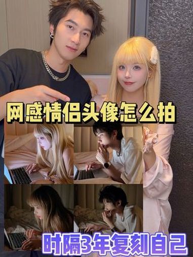 网感情侣头像轻松get!情侣照 头像