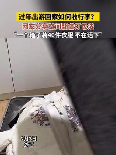 过年出游回家如何收行李?网友分享空间翻倍打包法,“一个箱子装40件衣服 不在话下”@DOU