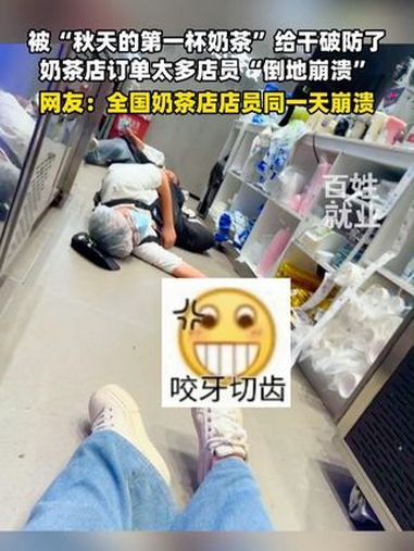 奶茶店订单太多店员“倒地崩溃” 网友:全国奶茶店店员同一天崩溃 秋天的第一杯奶茶