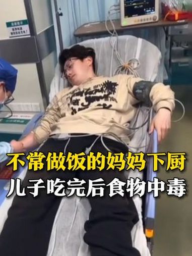 3月2日,江苏扬州,不常做饭的妈妈心血来潮下厨,儿子吃完3个菜后食物中毒了,半夜被送去急救