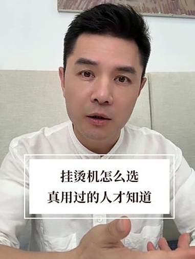大蒸汽，强穿透，褶皱一熨即平。这个挂烫机太优秀 挂烫机 电器 小家电 服装 爱美