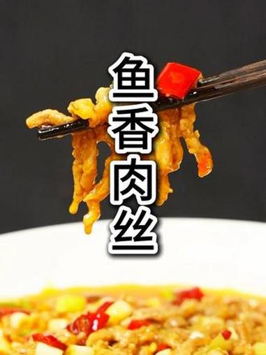 川菜二十四种味型之一传统经典代表菜#鱼香肉丝，今天把传统做法分享给大家#美食教程 #鱼香肉