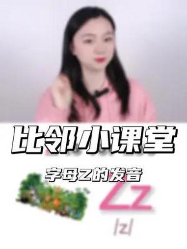 26个英语字母之z的自然拼读发音 26个英文字母正确发音 自然拼读