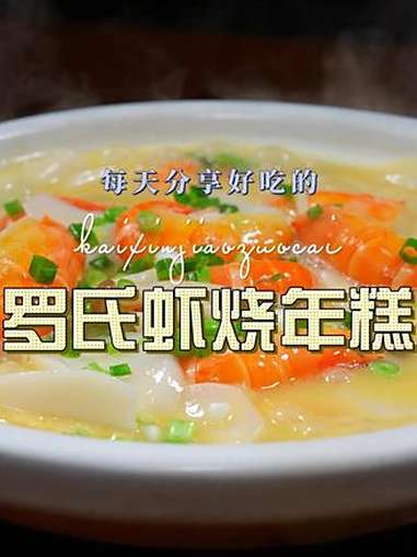 罗氏虾烧年糕 以后想吃年糕,你可以试试这个罗氏虾烧年糕,简单又好吃 罗氏虾 年糕