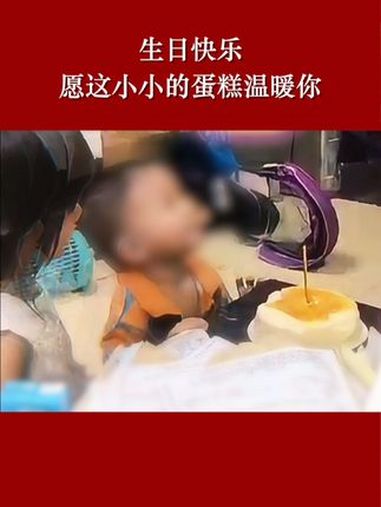 生日快乐!愿这小小的蛋糕温暖你 我为群众办实事