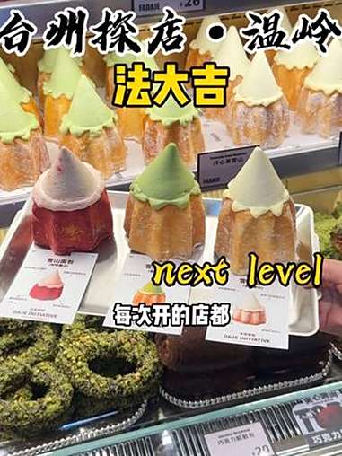 温岭温岭新开的漂亮面包店法大吉36抵60!还能叠加用!面包店 快来一起尝个鲜 法大吉 法大