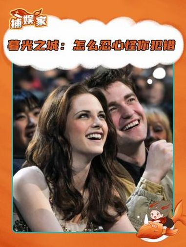是我给你自由过了火~ 暮光之城 克里斯汀斯图尔特 罗伯特帕丁森 CP 万万没想到