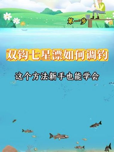 七星漂应该咋调?一个方法教会你,小白也能学会 调漂技巧 钓鱼 调漂 七星漂调漂 内容启发搜