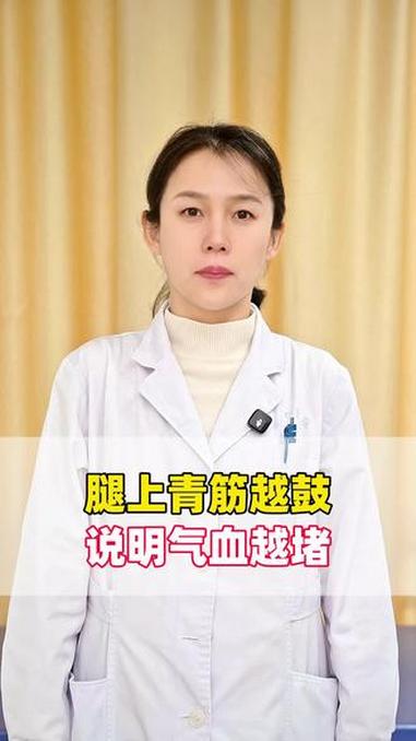 腿上青筋越鼓，说明气血越堵 中医 抖出健康知识宝藏 气血 涨知识 健康科普