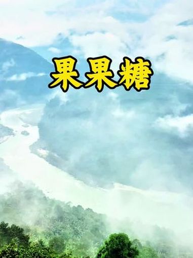 墨脱果果糖是位于西藏林芝市墨脱县的一处自然景观,特指雅鲁藏布江在此形成的“果果糖大拐弯”。
