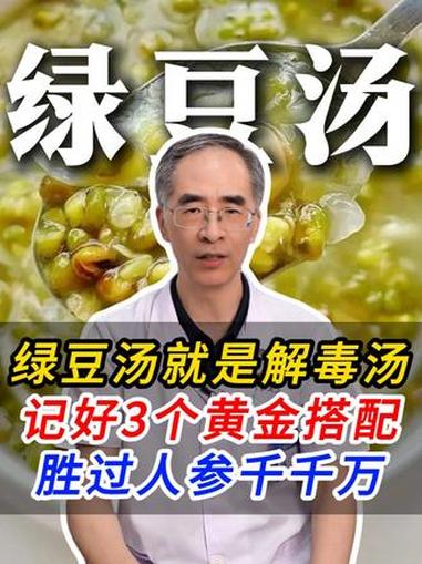 绿豆汤就是解毒汤，记好三个黄金搭配，胜过人参千千万 #绿豆汤功效 #解毒祛湿 #黄金搭配 