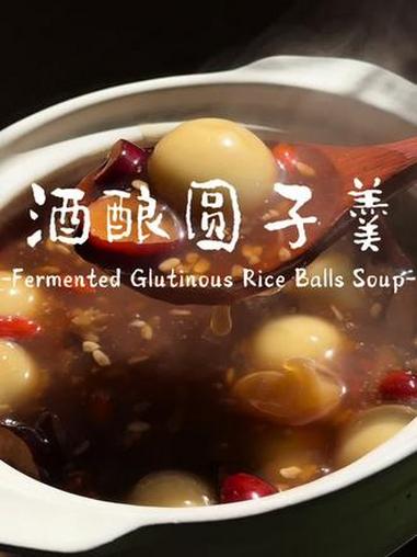 经期特调!这碗酒酿圆子暖到心坎里!就这么好喝!创作灵感 早上吃什么 适合女人的滋补炖汤 补