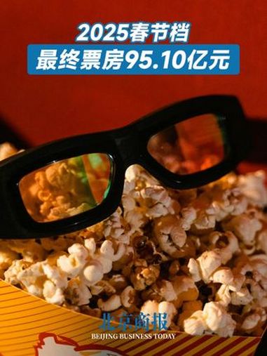 2025春节档最终票房 95.10亿元 据国家电影局统计,截至2月5日9:00,2025年