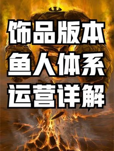 炉石传说鱼人体系运营详解 炉石传说 酒馆战棋 炉石攻略