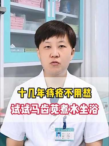 十几年痔疮不用愁!试试马齿苋煮水坐浴 痔疮 马齿苋 健康科普 抖出健康知识宝藏