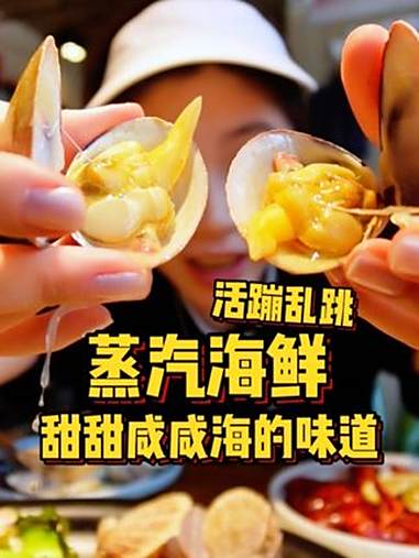 鲜呐！蒸汽海鲜真是鲜掉眉毛！我怎么这么爱吃蚬子！小黄鱼！三个渔夫蒸汽海鲜 海鲜 天津美食 