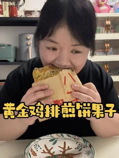 今天的第二顿饭吃了一个黄金鸡排煎饼果子，还加了一份黄瓜丝，美颜开了17%，吃饭镜头1.5倍