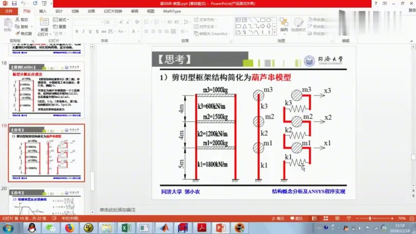 [图]结构概念分析与ANSYS程序实现(同济大学):第77讲