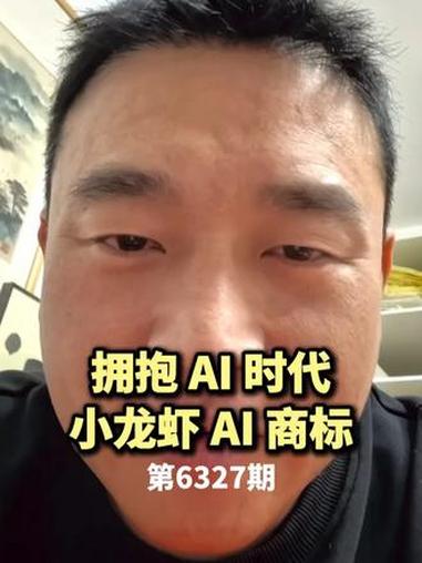 拥抱 AI 时代,小龙虾 AI 商标 #商标 #商标注册 #商标先生
