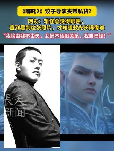 《哪吒2》饺子导演夹带私货?网友:难怪总觉得眼熟,直到看到这张照片,才知道敖光长得像谁。“