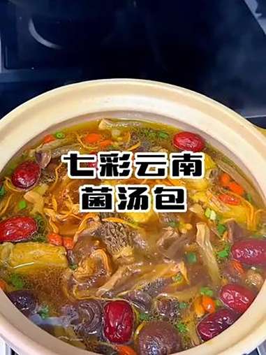  降温了!给家人煮锅菌菇汤,暖到心坎里!一包能煮一大锅,全家老小都爱喝,剩下的汤煮火锅更是