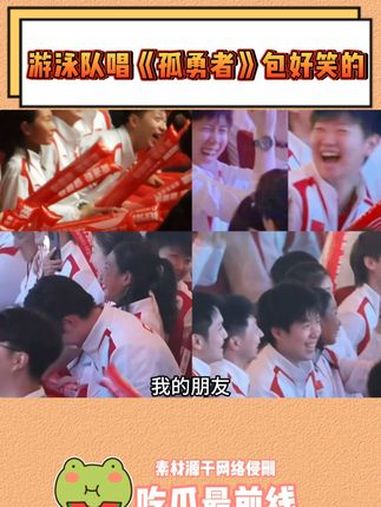 美人鱼上岸需要用歌喉交换真的不是一个童话故事 游泳队 孤勇者 游泳队唱孤勇者 澳门联欢晚会