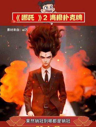 用这个打牌不得把同桌迷成智障啊!饺子导演 扑克牌 哪吒之魔童闹海 哪吒70张手绘海报太震撼