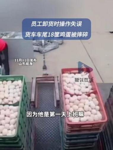 老板回应员工失误摔碎数百斤鸡蛋 近日,山东威海,男子卸货时按错键,货车尾板16筐鸡蛋被摔碎