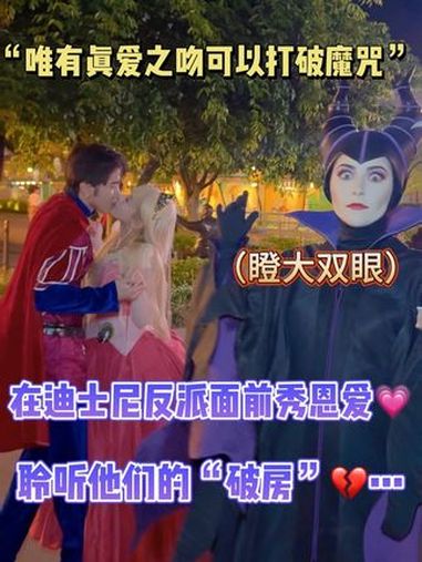 在迪士尼反派面前秀恩爱?!迪士尼在逃公主 万圣节 玛琳菲森