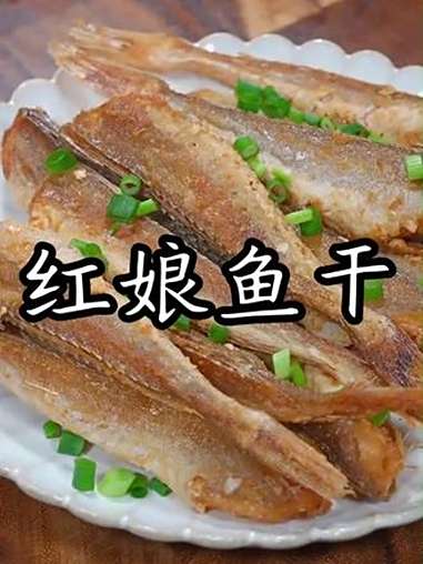 红娘鱼干小鱼干海鲜干货鱼干六角鱼淡晒无头咸鱼风干自制老式咸鱼 好吃不贵 好吃到停不下来 好