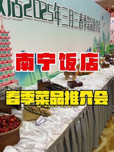南宁饭店春季菜品推介会来啦 南宁饭店 风味广西 南宁美食 新菜品推出 广西特色美食