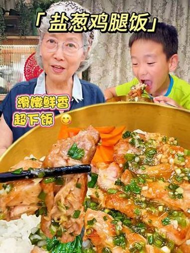 今儿我妈来个盐葱鸡腿饭,没吃过的您一定要试试!鸡腿滑嫩鲜香,拌上米饭别提多香了!巨下饭!好