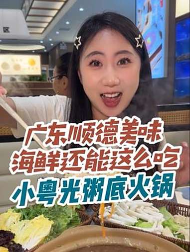 先别刷走，这个粥底火锅怎么越吃越爱啊！小粤光 粥底火锅 海鲜 小粤光粥底火锅