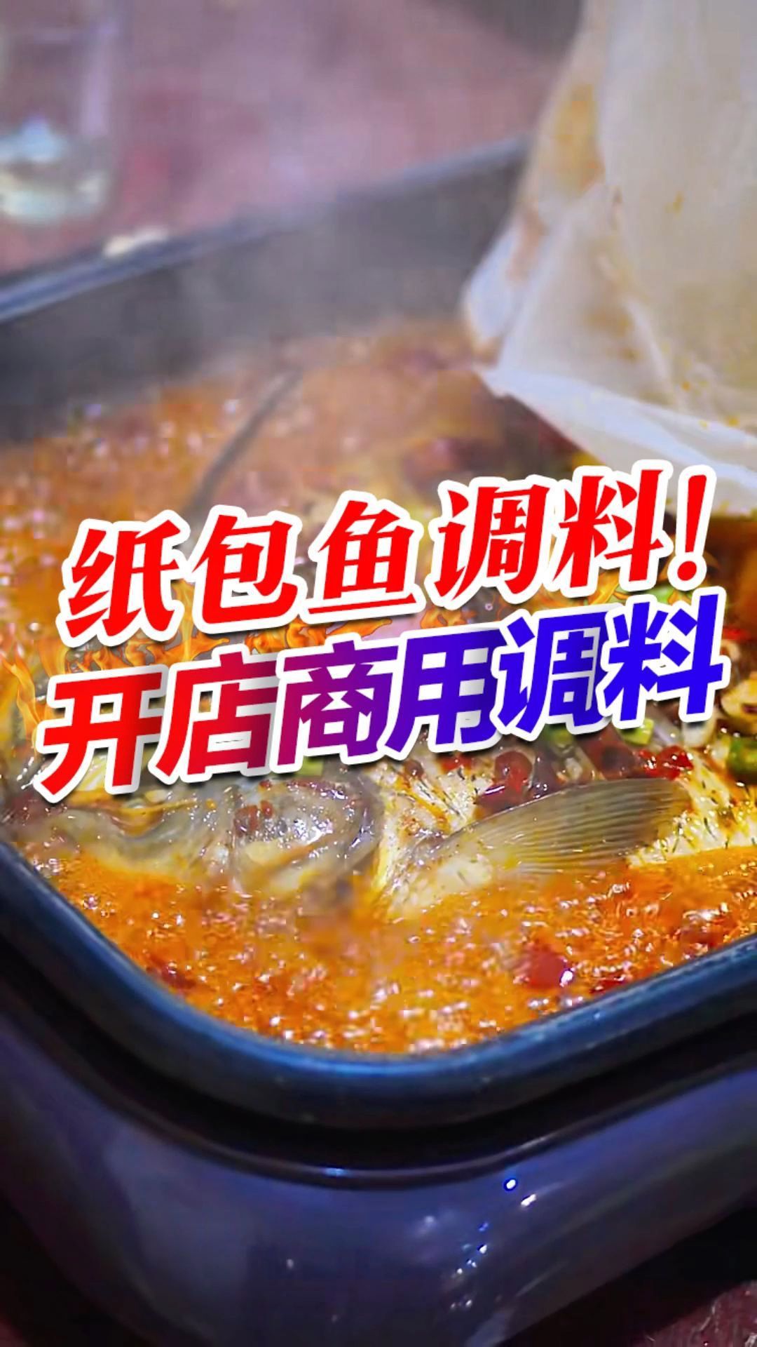 想做纸包鱼,记住这款料就够了