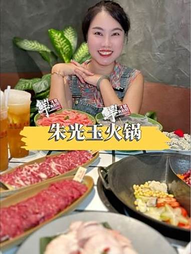心心念念的朱光玉火锅七夕节也做活动了!直冲现货铺!好好吃 火锅脑袋一整个大满足 朱光玉 七