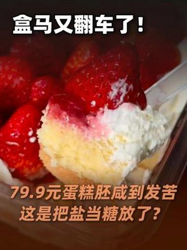 盒马这么大的连锁品牌,居然还能把盐和糖搞混?盒马鲜生 草莓盒子蛋糕 翻车