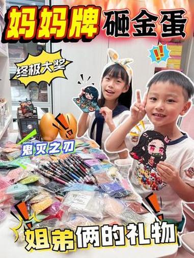妈妈牌金蛋｜神秘大奖多到你都不敢想 #姐弟#亲子 #小学生 #幼儿园