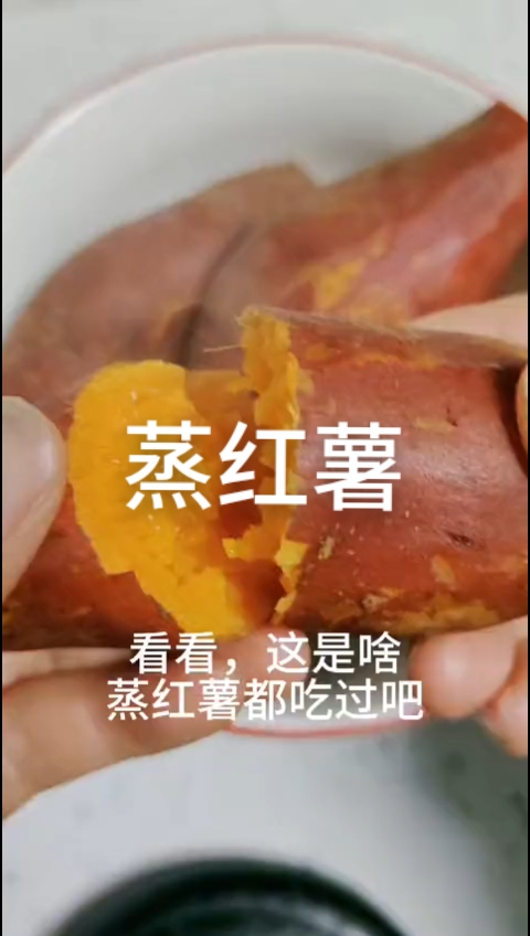 蒸红薯